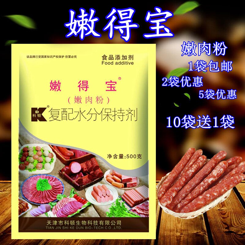 科顿嫩得宝嫩肉粉 1kg保水剂 鲜嫩护色保鲜剂 抗酸败 包邮