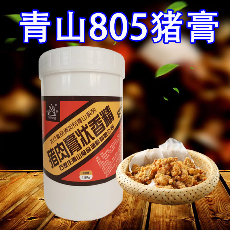 青山805猪膏1.5kg 805猪肉味膏状香精 太行805猪肉香膏