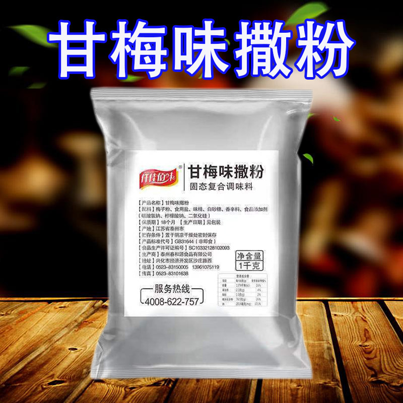 仟佳佰味甘梅粉1kg 1袋包邮 炸串烧烤甘梅风味撒粉炸薯条炸地瓜