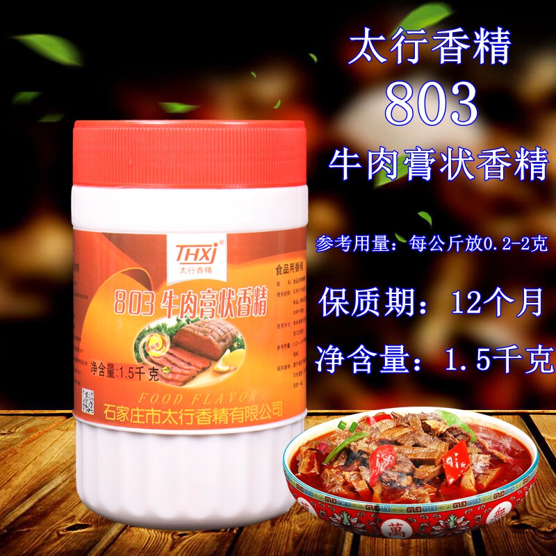 太行香精红盖803牛膏3斤装 8033牛膏 白盖803牛肉膏状香精 牛肉汤