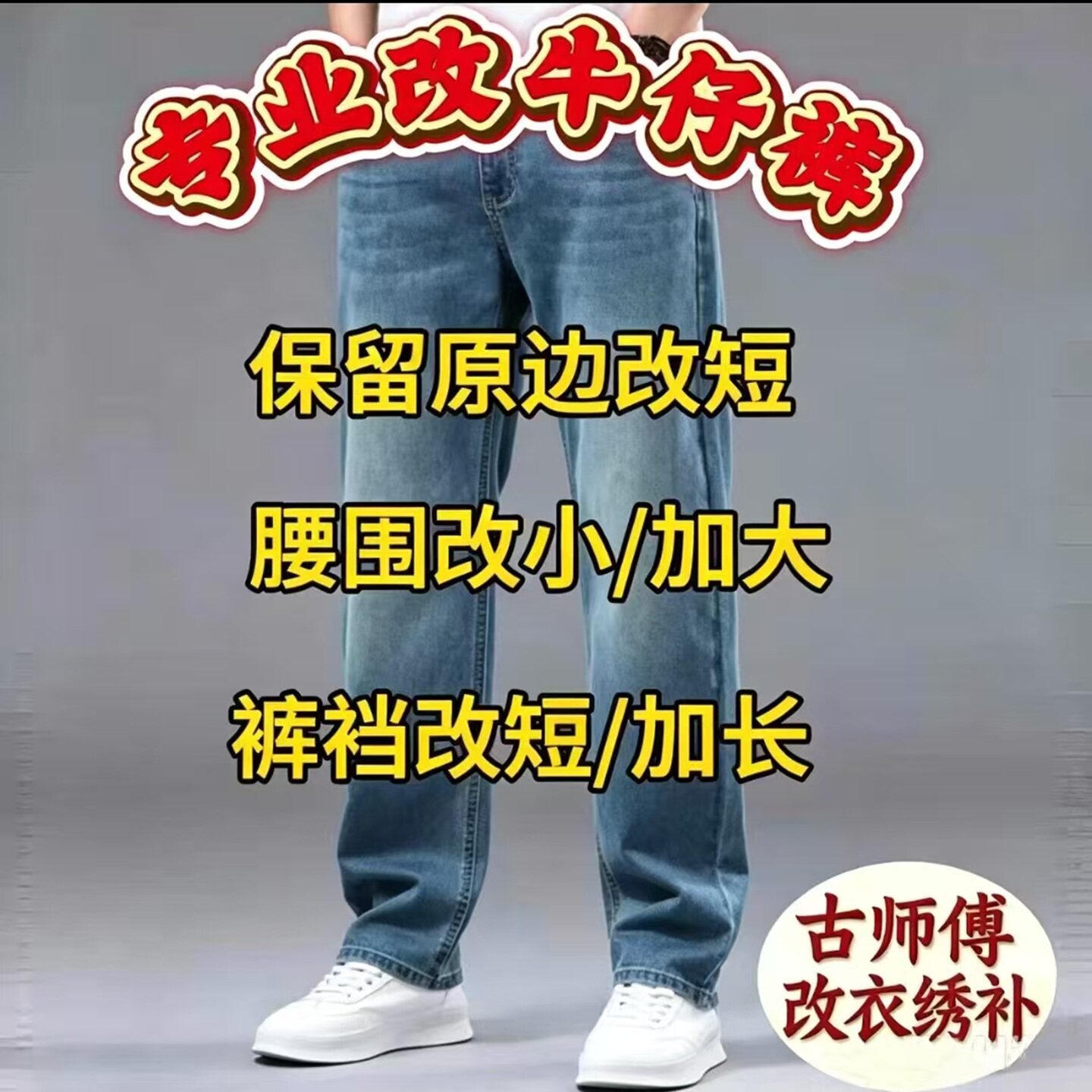 牛仔裤腰围加大改小原边改短卡裆