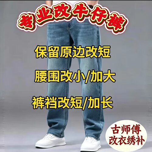 牛仔裤腰围加大改小原边改短卡裆