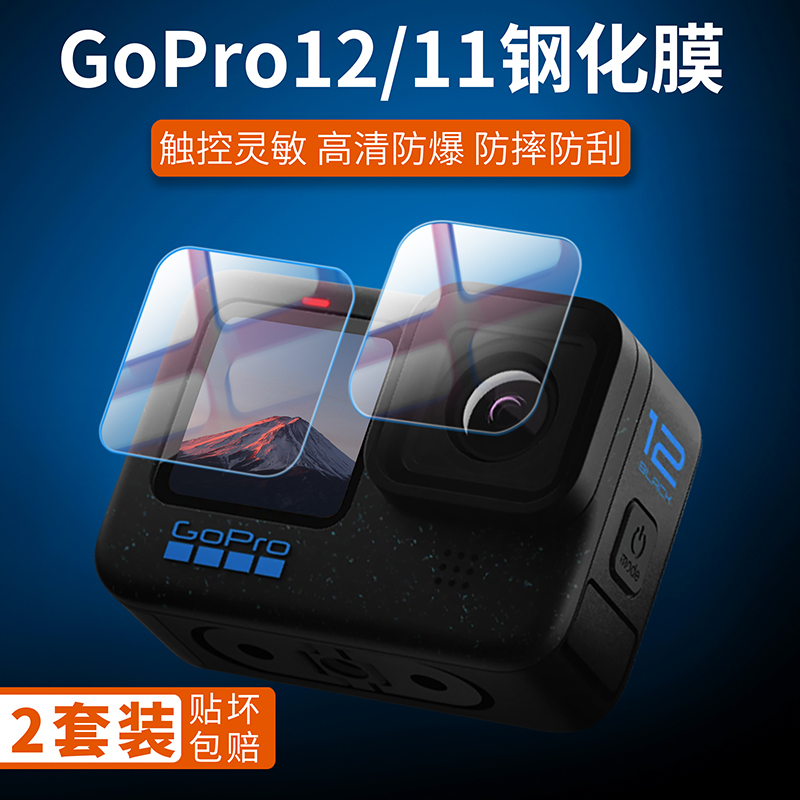 GoPro12/11/10/9运动相机屏幕防爆钢化膜GoPro8镜头膜全新套装1套