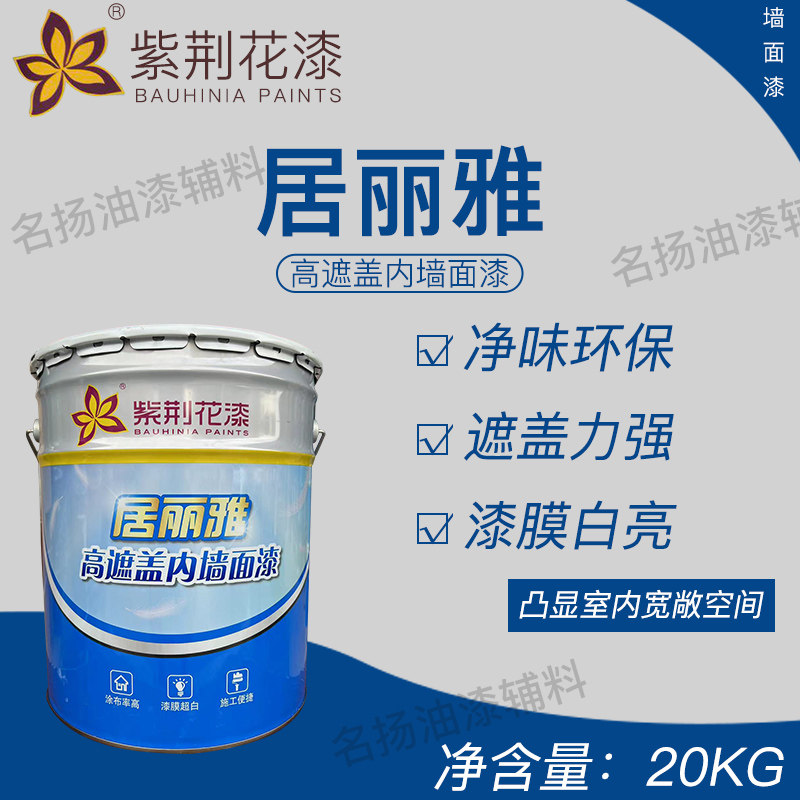紫荆花高遮盖净味超白内墙乳胶漆