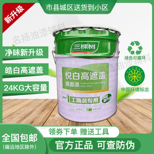 48斤三棵树悦白高遮盖 白色内墙漆乳胶漆墙面漆防霉环保油漆涂料