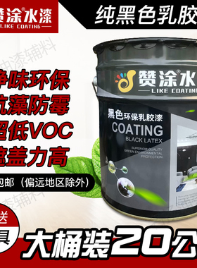 纯黑色深灰色环保乳胶漆内墙墙面漆喷天花顶油漆涂料无味室内20kg
