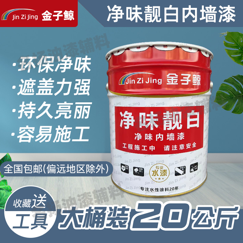 环保净味内墙漆 家用白色彩色墙面漆乳胶漆水性室内油漆涂料20kg