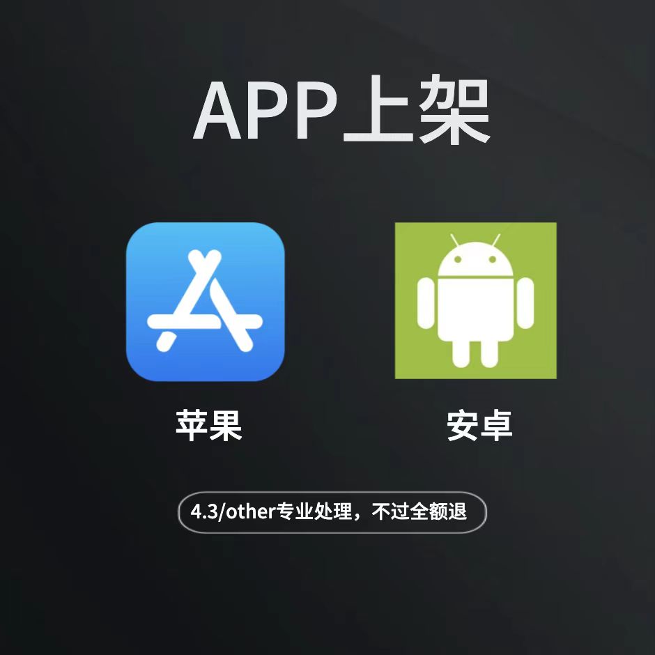 app上架 ios/苹果APP上架安卓应用上架 app代上架审核加急包过