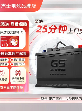 GS统一蓄电池启停EFB70杰士轩逸逍客奇骏科雷傲嘉天籁汽车电瓶12V