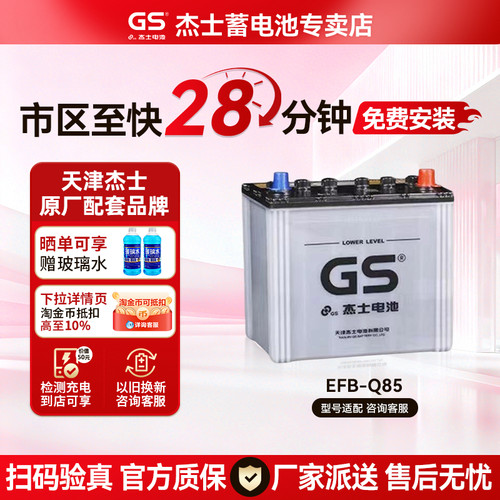 gs杰士蓄电池Q85原装启停适配丰田荣放RAV4卡罗拉雷凌汽车电瓶12V