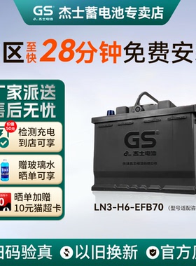 GS统一蓄电池启停EFB70杰士轩逸逍客奇骏科雷傲嘉天籁汽车电瓶12V