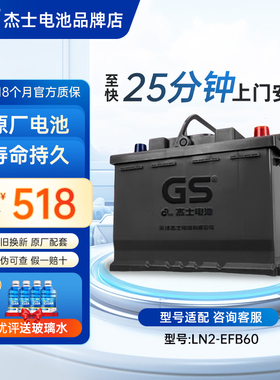 GS杰士蓄电池EFB60启停LN2哈弗H6速腾朗逸思域雅阁汽车电瓶