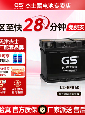 GS杰士蓄电池EFB60启停LN2哈弗H6速腾朗逸思域雅阁汽车电瓶