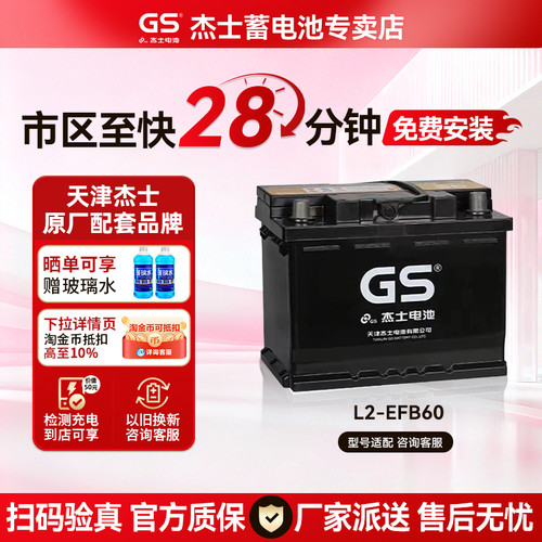 GS杰士蓄电池EFB60启停LN2哈弗H6速腾朗逸思域雅阁汽车电瓶