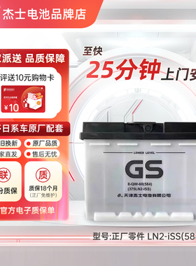 GS杰士蓄电池统一启停EFB60适配日产劲客卡罗拉雷凌375LN汽车电瓶