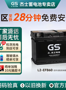 GS杰士蓄电池EFB60启停LN2哈弗H6速腾朗逸思域雅阁汽车电瓶