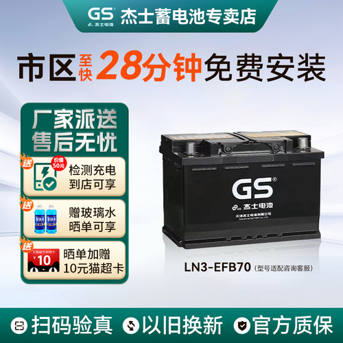 GS统一蓄电池启停EFB70杰士轩逸逍客奇骏科雷傲嘉天籁汽车电瓶12V