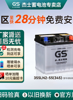GS杰士统一蓄电池355LN2-MF亚洲龙荣放凯美瑞2.5混动双擎汽车电瓶