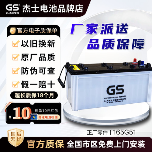 GS杰士蓄电池(原统一)165G51 6-QY-320min发电机推高电瓶货车叉车