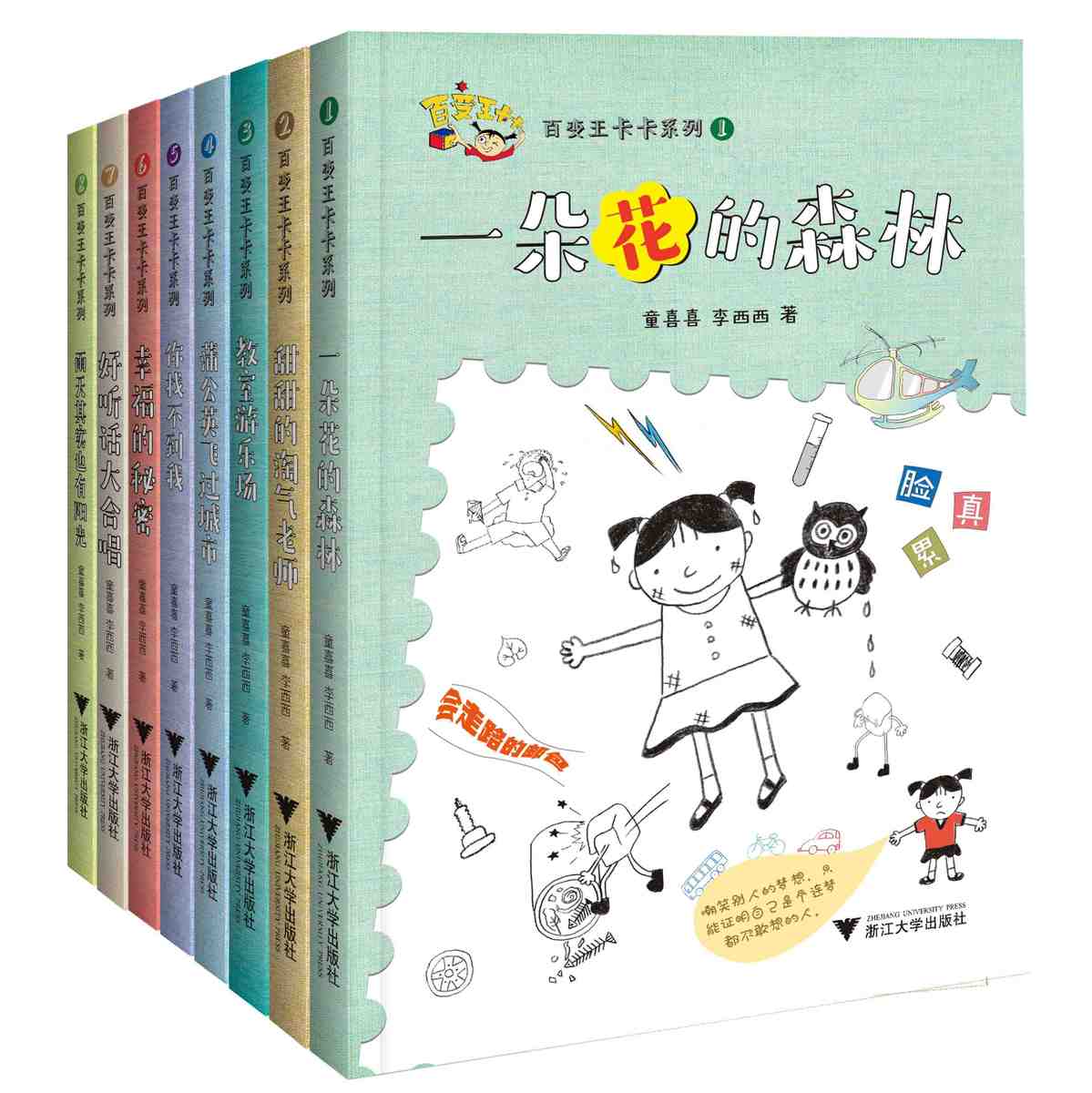 纸箱发货赠书签 软抄本 一朵花的森林+你找不到我+幸福的秘密+教室游乐场+好听话大合唱+你找不到我 正版现货百变王卡卡1-8册 浙大