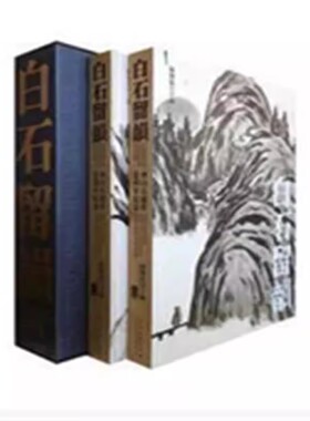 正版现货 白石留韵 人民美术出版社B2148