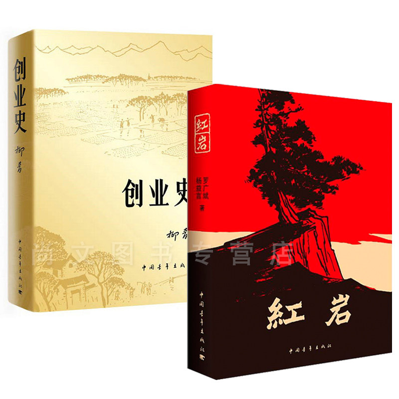 现货 红岩+创业史 正版现货七年级寒假阅读全2册柳青杨益言罗广斌正版书解放战争题材长篇小说课外阅读名家现当代文学