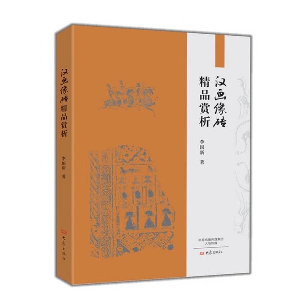 正版现货 汉画像砖精品赏析李国新 著大象出版社R2354