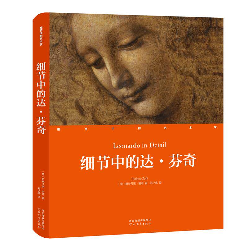 细节中的艺术家 细节中的达·芬奇 斯特凡诺·祖菲著 刘小帆译 关于达·芬奇所有你需要知道的都在这里 外国艺术 河北教育出版社