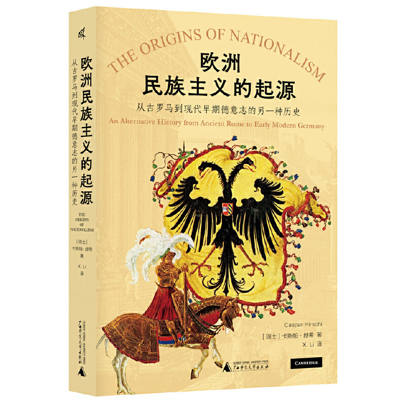 正版现货 新民说·欧洲民族主义的起源：从古罗马到现代早期德意志的另一种历史 [瑞士]卡斯帕·赫希，广西师范大学出版社
