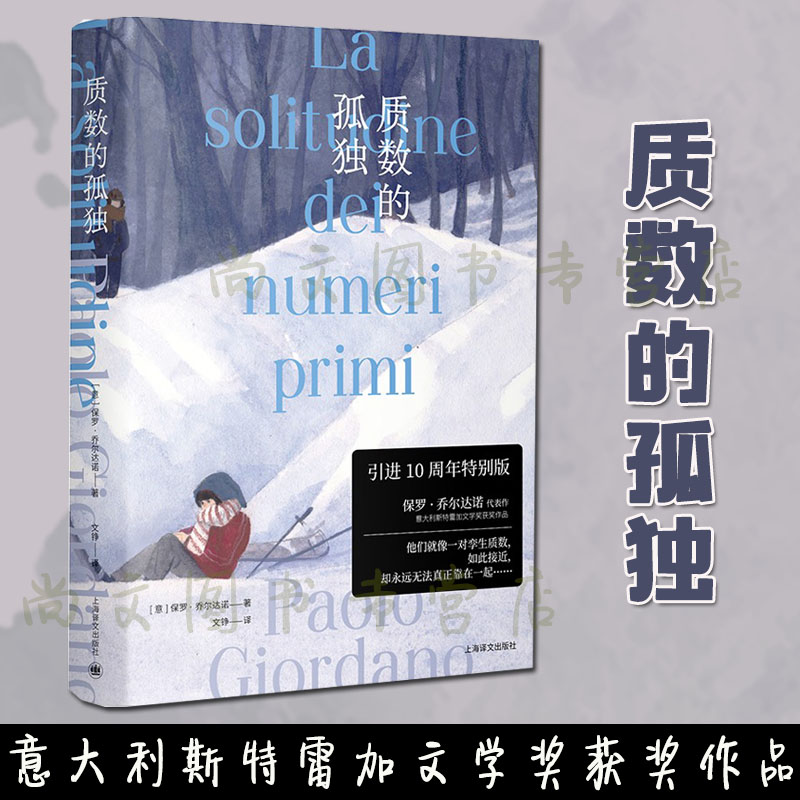 赠书质数孤独精装版保罗乔尔达诺