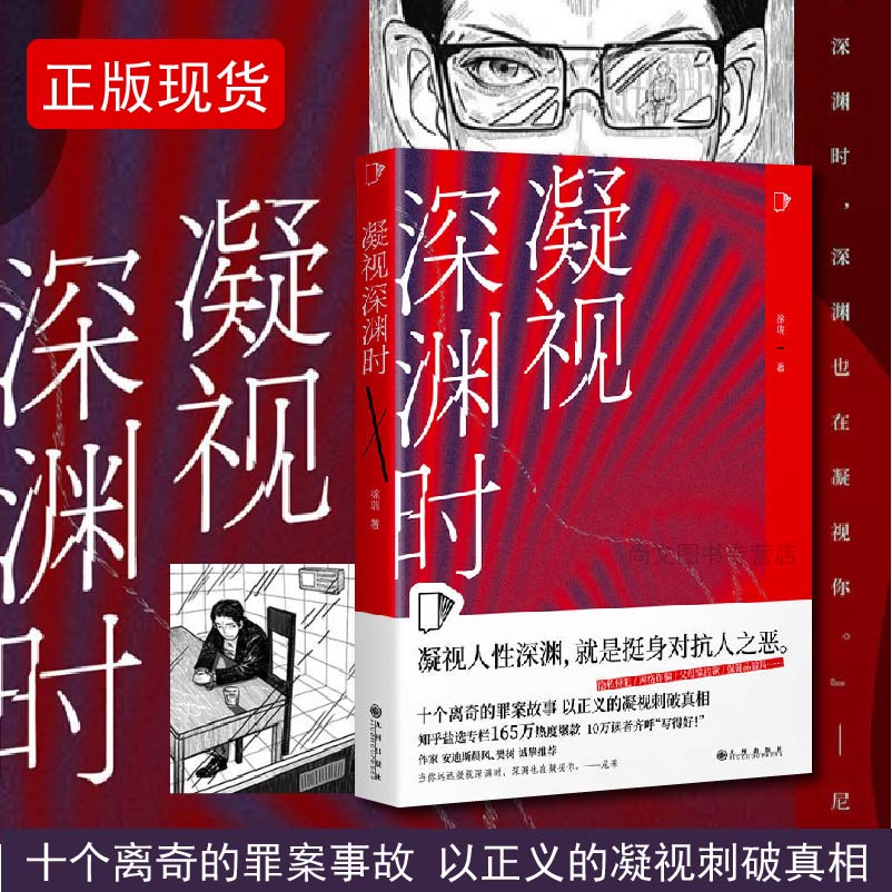 赠书签 凝视深渊时 正版现货徐瑞著知乎盐故事系列全新力作183万热度高分盐选专栏十篇高口碑悬疑罪案故事凝视人性深渊 九州出版社