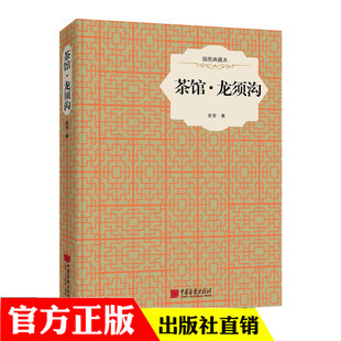 部编版 中国画报 全译本完整版 初中生课外 新编语文阅读 无障碍阅读版 统编版 中小学生初中 老舍 版 茶馆龙须沟精装