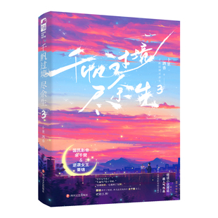 正版现货 千帆过境尽余生3