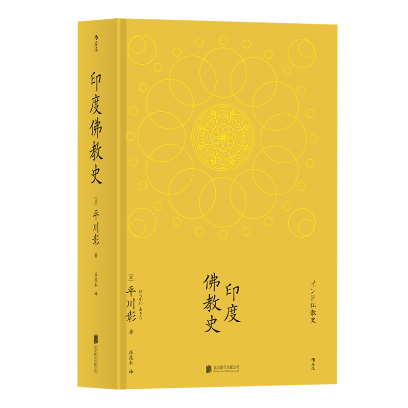 全新:印度佛教史 “学术性的佛教研究”的经典之作 初学者了解印度佛教的入门书
