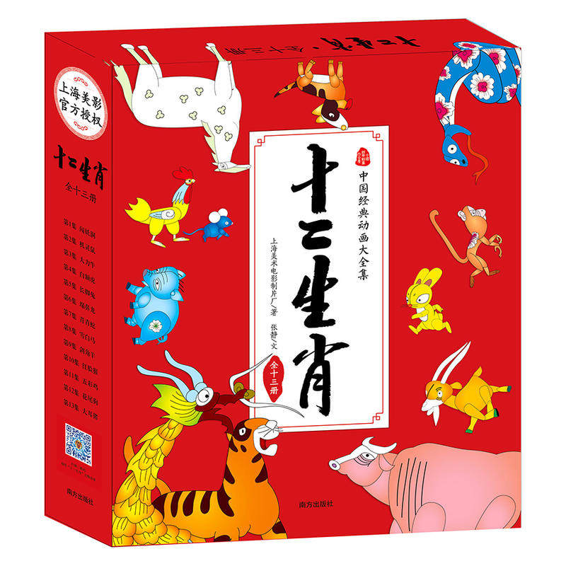 包邮 十二生肖（闯妖洞 机灵鼠 大力牛 白额虎 长脚兔 塌鼻龙 青青蛇 雪白马 剑角羊 红脸猴 五彩鸡 花尾狗 大耳猪）美影授权