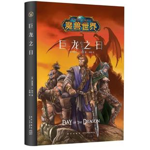 全新：魔兽世界：巨龙之日（精装） 一个传奇的世界--《魔兽世界》正传小说的开端，波澜壮阔的场景，惊心动魄的情节