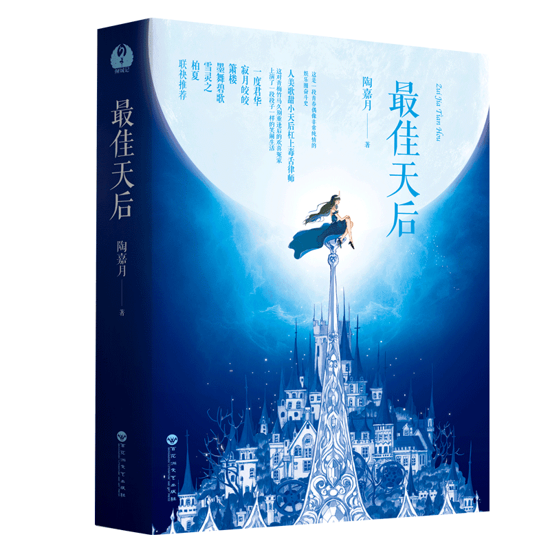 全新:佳天后(全二册) (一度君华?寂月皎皎?箫楼?墨舞碧歌?雪灵之?柏夏联袂)