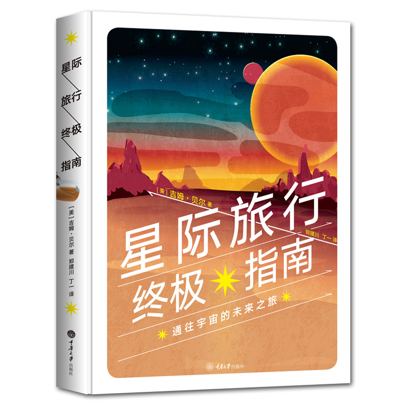 赠书签 现货包邮 星际旅行终*指南 吉姆·贝尔著 青少年科普百科读物 天文学入门宇宙太空百科 行星 太阳系 外太空历史科学知识CD