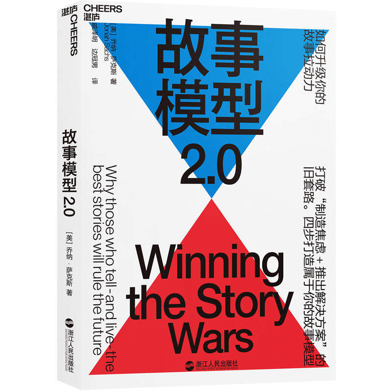 全新包邮：故事模型2.0 人人都知道要讲个好故事，但你讲的故事为什么没用！扔掉“制造焦虑+推出解决方案”的旧套路