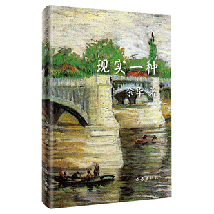 现实一种精装版/余华/活着/现实生活中的余华/余华的艺术思想/余华的写作经历/经典文学书籍/余华短篇小说集/正版书籍/作家出版社