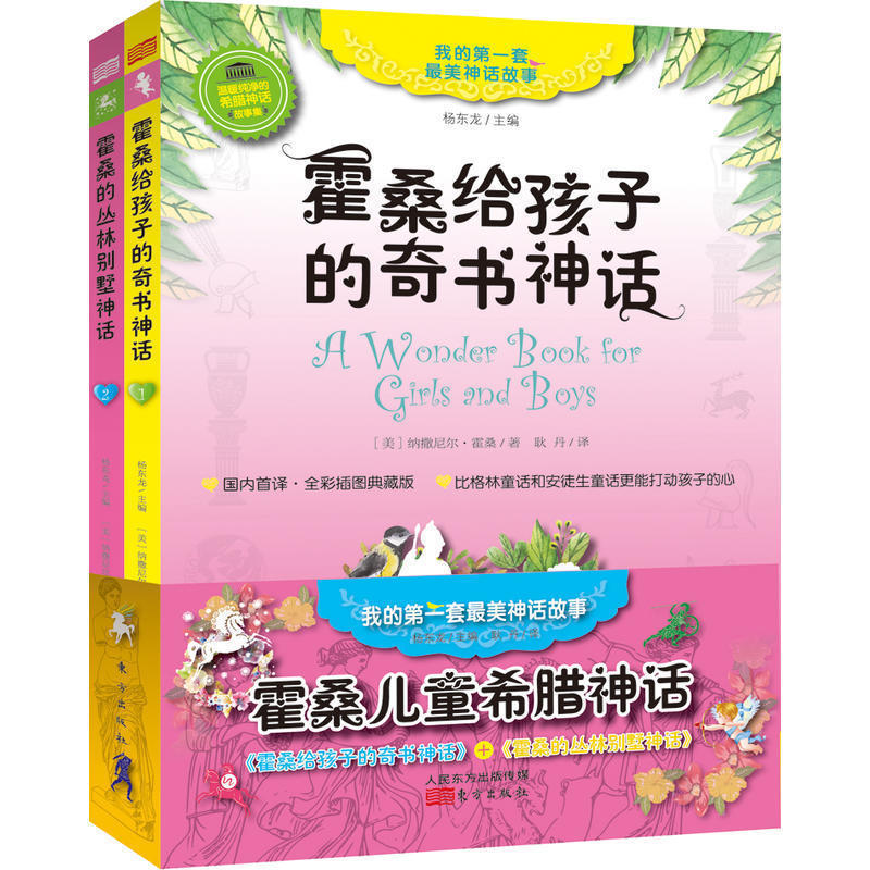 现货包邮 我的*一套*美神话故事(共2册) 东方出版社 原版插图+高清名画,无与伦比的视觉享受,带给孩子非凡的想象力和感知力