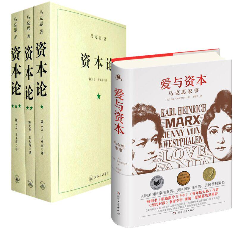 赠软抄本 现货包邮完整纪念版 资本论1-3册+爱与资本马克思家事一本书读懂资本论的诞生阅读经典并不难 郭大力,王亚楠