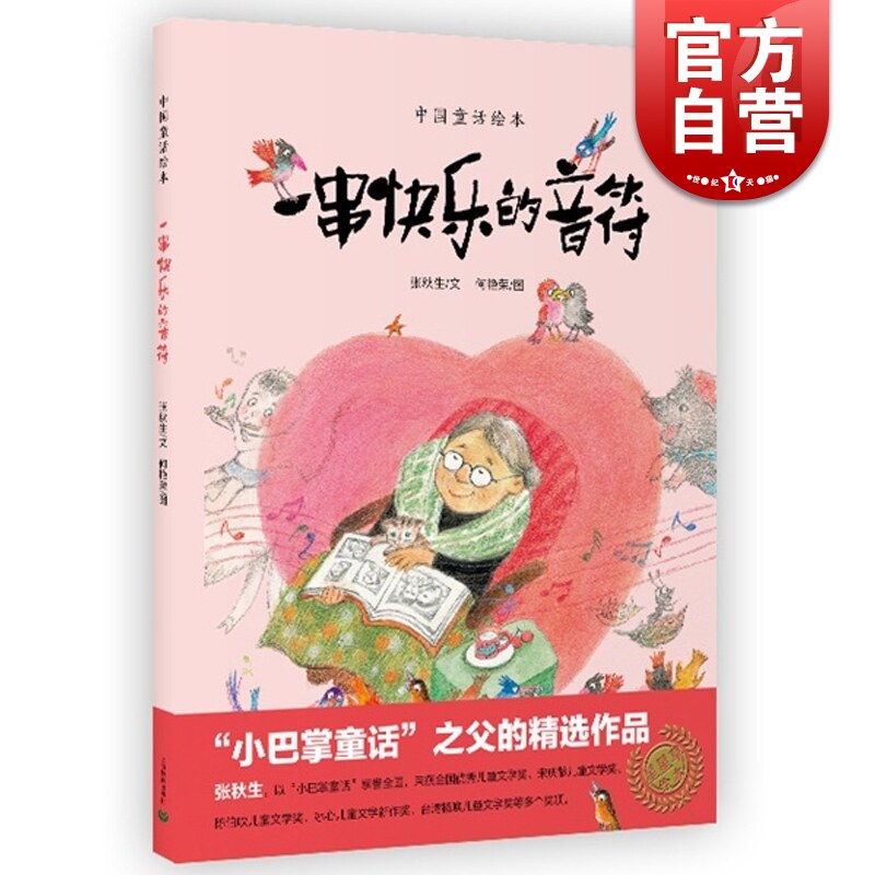 赠书签 一串快乐的音符(精)/中国童话绘本 张秋生著 6-7-8-9岁幼儿童故事读物 儿童亲子读物 名家经典童话 故事图画书 上海教育SJ图片