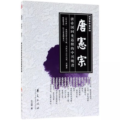 正版现货  唐宪宗(唐帝国回光返照的中兴明君)/读鉴小说轩 王占君 华夏