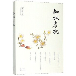 知秋房记  侯山河著 当代文学散文集 岭南时代 东莞 浙南 变迁 花城出版社
