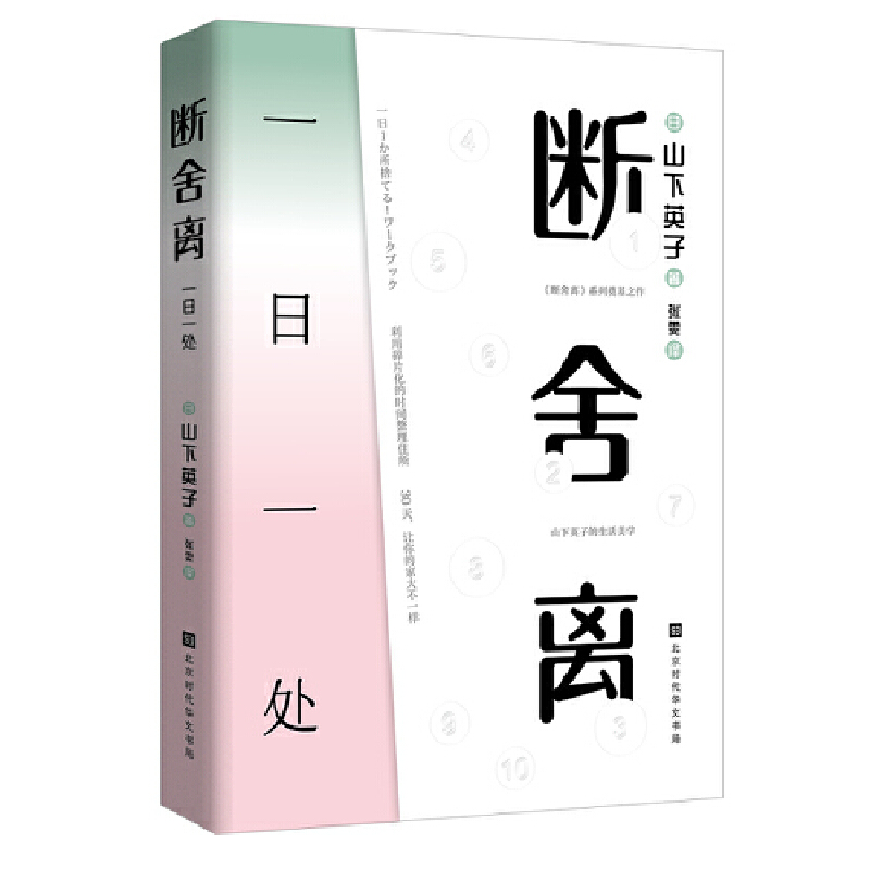 断舍离:一日一处/山下英子家居环境大公开/揭秘断舍离之家真实情况/手把手教你如何把家变成理想的模样/正版书籍/北京时代华文书局