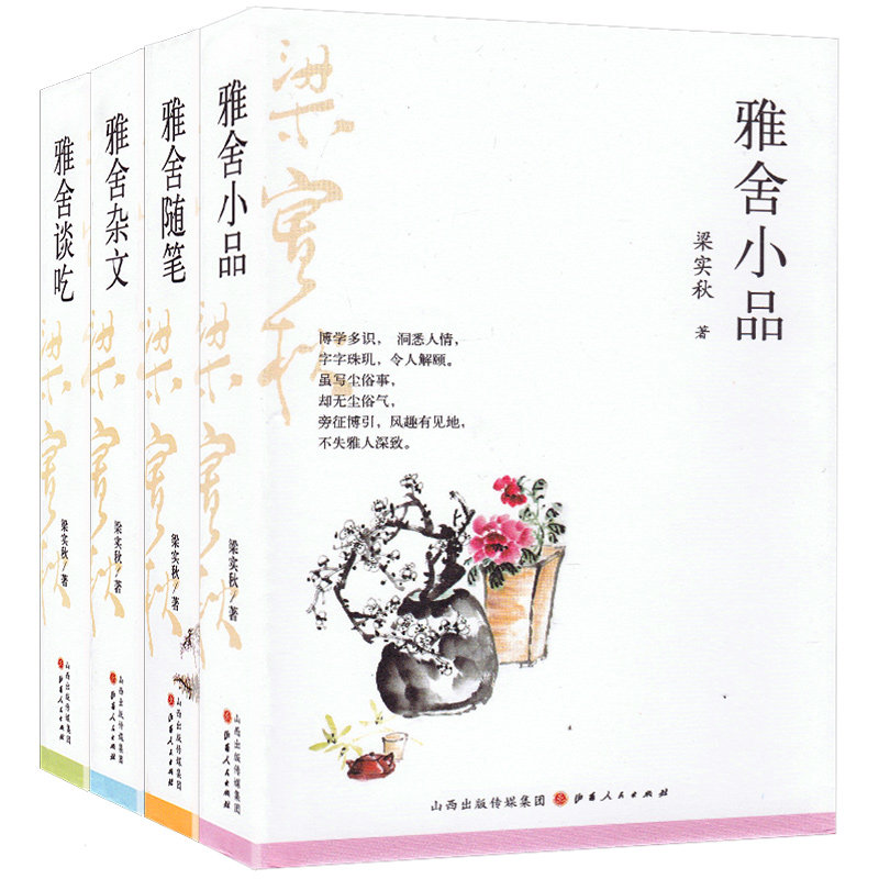 梁实秋作品散文集4册套装 雅舍小品雅舍随笔雅舍杂文雅舍谈吃精装版 课外阅读经典书籍 现当代名家文学随笔 山西人民出版社