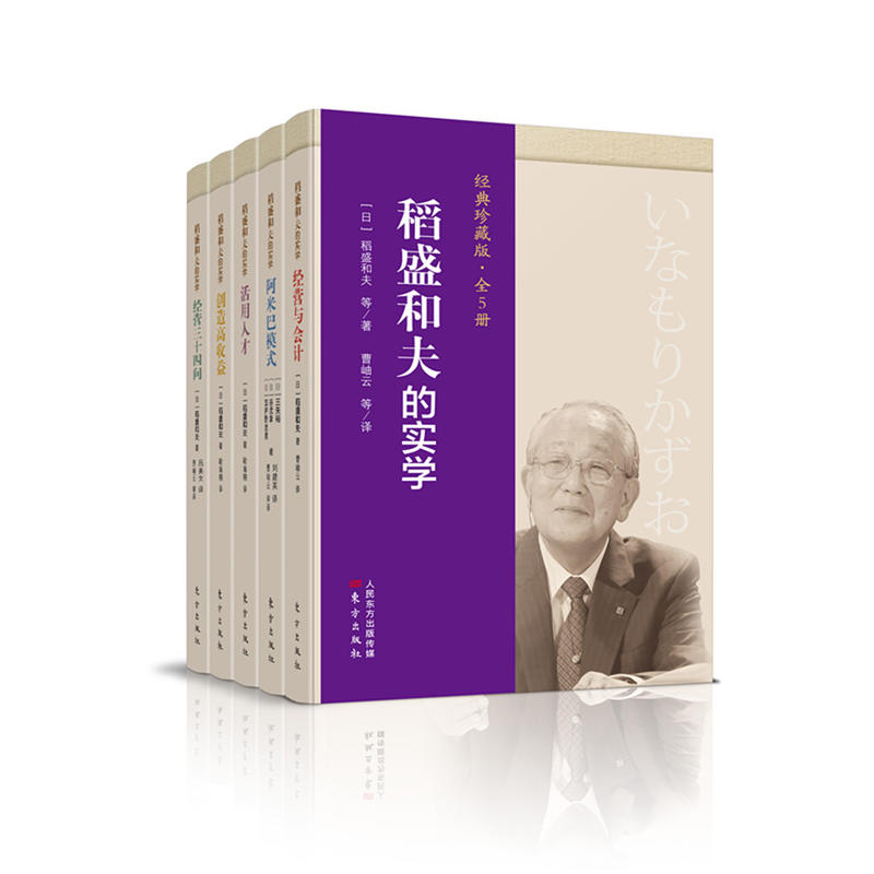 稻盛和夫的实学(经典珍藏版 全5册) 稻盛和夫实学全集经典收藏版。汇聚经营智慧实现高收益企业的教材