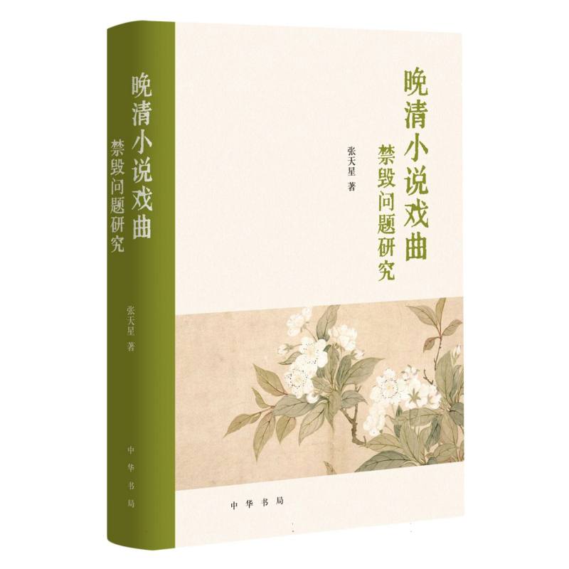 晚清小说戏曲禁毁问题研究