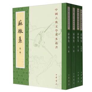 高秀芳 共4册 刘尚荣 校注 责编 苏辙集 中国古典文学基本丛书 中华书局出版 正版 陈宏天 现货
